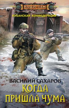 Василий Сахаров - Когда пришла чума [litres]