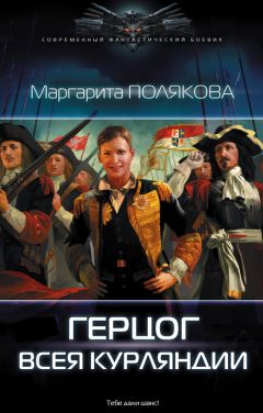 Маргарита Полякова - Герцог всея Курляндии [litres]