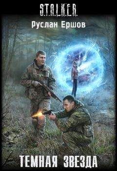 Руслан Ершов - Темная Звезда