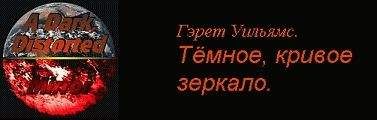 Гэрет Уильямс - Часть 8 : Другая половина моей души.