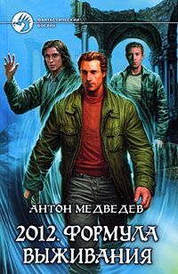 Антон Медведев - 2012. Формула выживания