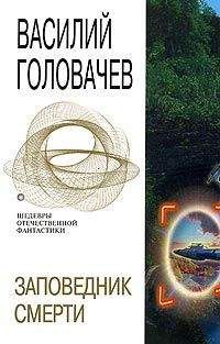 Василий Головачев - Заповедник смерти