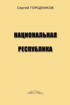 Сергей ГОРОДНИКОВ - НАЦИОНАЛЬНАЯ РЕСПУБЛИКА