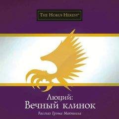 Грэм Макнилл - Люций: Вечный клинок