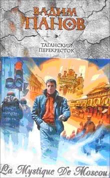 Вадим Панов - Таганский перекресток