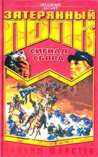 Уильям Форстен - Сигнал сбора