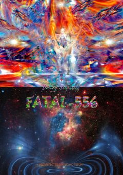 Дмитрий Степанов - Fatal-556