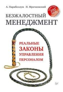 Андрей Парабеллум - Безжалостный менеджмент. Реальные законы управления персоналом