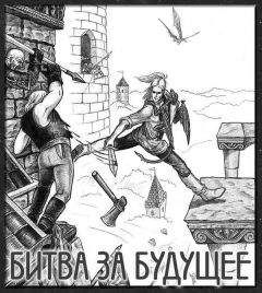 Джордж Локхард - Битва за будущее