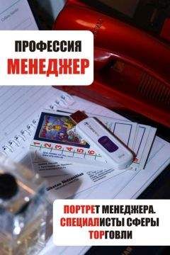 Илья Мельников - Портрет менеджера. Специалисты сферы торговли
