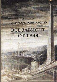 Гоар Маркосян-Каспер - Все зависит от тебя