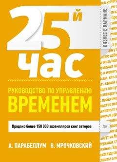 Андрей Парабеллум - 25-й час. Руководство по управлению временем
