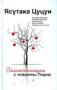 Ясутака Цуцуи - Сальмонельщики с планеты Порно