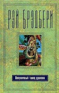 Рэй Брэдбери - Переходный период