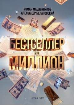 Александр Белановский - Бестселлер на миллион. Как написать, издать и раскрутить ваш бестселлер