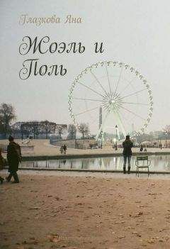 Яна Глазкова - Жоэль и Поль