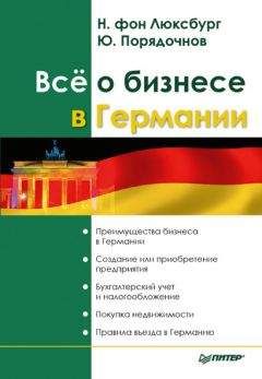 Натали фон Люксбург - Все о бизнесе в Германии