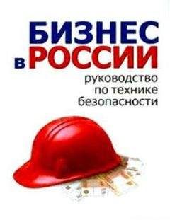 Алексей Гладкий - Бизнес в России: руководство по технике безопасности