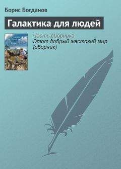 Борис Богданов - Галактика для людей