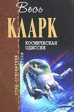 Артур Кларк - Космическая Одиссея