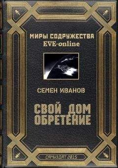 Семён Иванов - Свой дом. Обретение