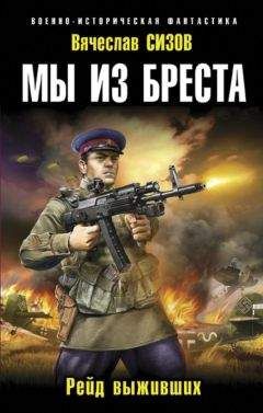 Вячеслав Сизов - Мы из Бреста. Рейд выживших