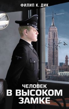 Филип Дик - Человек в Высоком замке