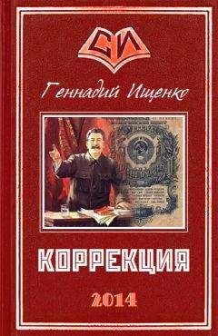 Геннадий Ищенко - Коррекция