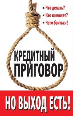 Евгений Пятковский - Кредитный приговор. Но выход есть!