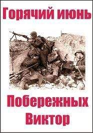 Виктор Побережных - Горячий июнь.часть 1