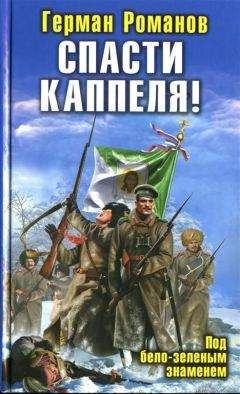 Герман Романов - Спасти Каппеля!