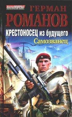 Герман Романов - Крестоносец из будущего. Самозванец