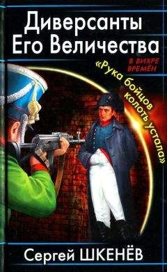 Сергей Шкенёв - Диверсанты Его Величества. «Рука бойцов колоть устала...»