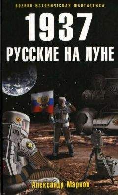 Александр Марков - 1937. Русские на Луне