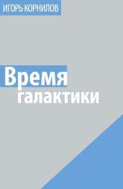 Игорь Корнилов - Время галактики