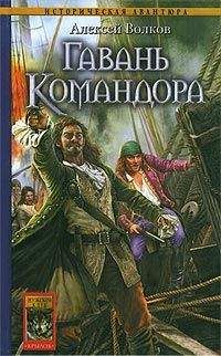 Алексей Волков - Гавань Командора