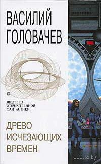 Василий Головачёв - Древо исчезающих времен