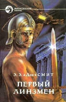 Э.Э. "Док" Смит - ПЕРВЫЙ ЛИНЗМЕН