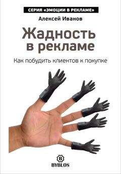 Алексей Иванов - Жадность в рекламе. Как побудить клиентов к покупке