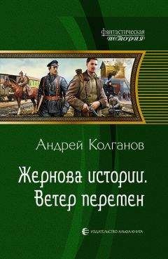 Андрей Колганов - Ветер перемен
