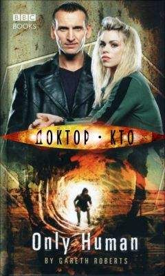 Гарет Робертс - Всего лишь человек