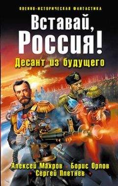 Борис Орлов - Вставай, Россия! Десант из будущего
