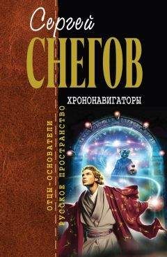 Сергей Снегов - Хрононавигаторы (сборник)