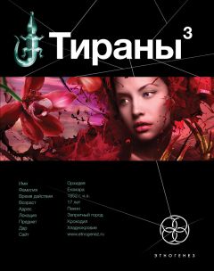 Вадим Чекунов - Тираны. Императрица