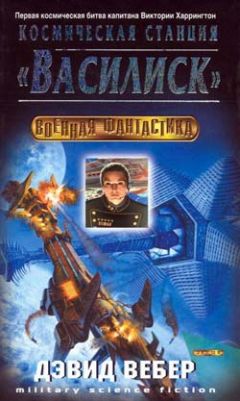 Вебер Дэвид - Космическая станция "Василиск"