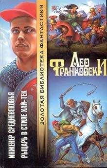 Лео Франковски - Инженер Средневековья