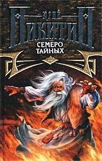 Юрий Никитин - Семеро Тайных
