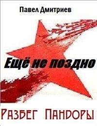 Павел Дмитриев - Разбег Пандоры