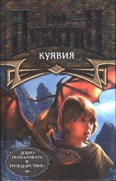 Юрий Никитин - Куявия