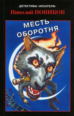 Николай Новиков - Карьерский оборотень